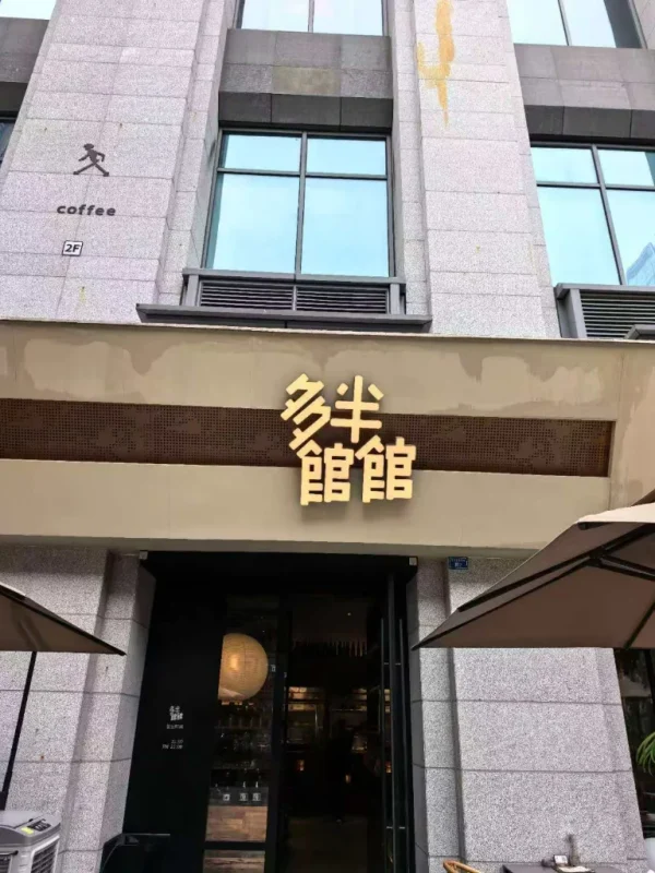 图片[11]-吃在成都,我还想再到成都的街头走走（成都之行补记2）-神否