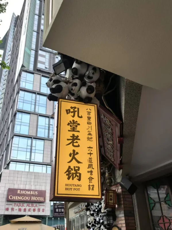 图片[18]-吃在成都,我还想再到成都的街头走走（成都之行补记2）-神否