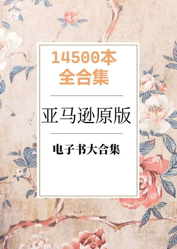 亚马逊原版电子书大合集-神否